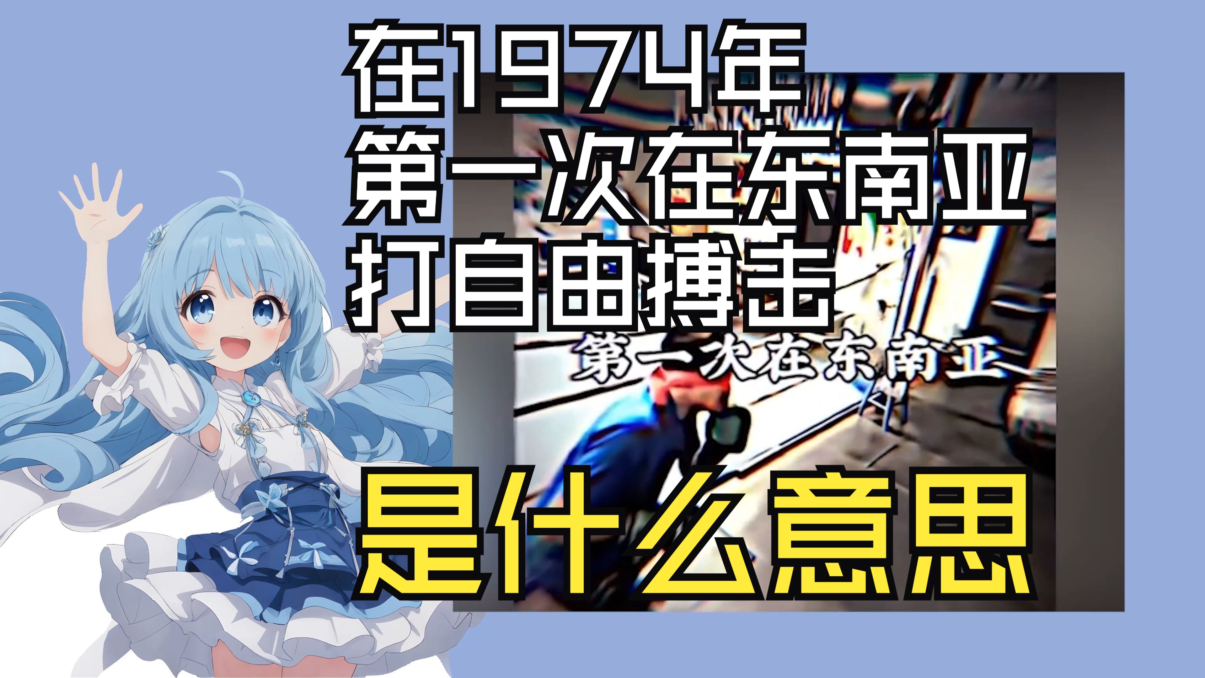 在1974年第一次在東南亞打自由搏擊是什么梗？