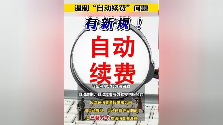 遏制“自動續費”問題，有新規！