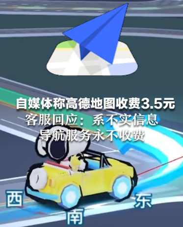 高德地圖收費3.5元？客服：導航服務永不收費！