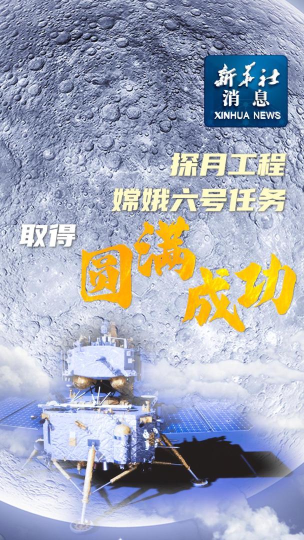 嫦娥六號任務取得圓滿成功 實現世界首次月球背面采樣返回