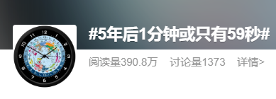 5年后或出現1分鐘只有59秒？閏秒會帶來什么影響？