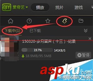愛奇藝,PPS影音,邊看邊下