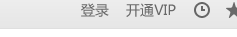 愛奇藝,vip會員,錯誤504