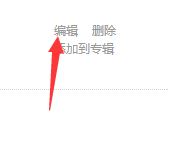 騰訊視頻,編輯,刪除,上傳