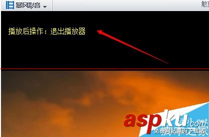 暴風影音,自動關閉