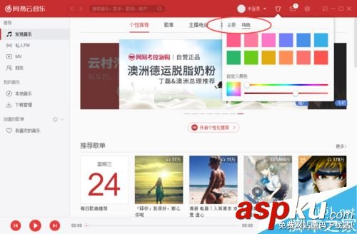 網易云音樂,皮膚