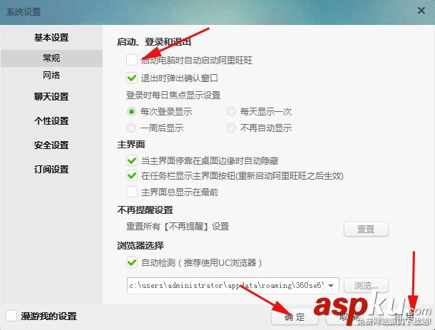 阿里旺旺,取消,自動登錄,關閉
