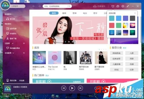 百度音樂播放器,皮膚