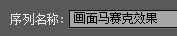 Premiere,馬賽克