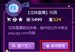 騰訊花樣直播,房間權限,修改信息
