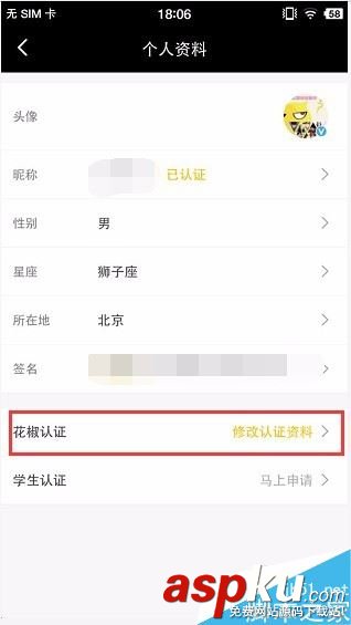 花椒直播,認證