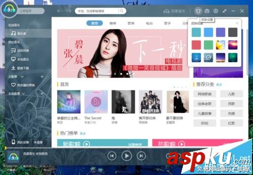 百度音樂播放器,皮膚