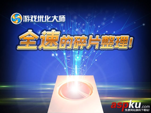 游戲優化大師,優化大師