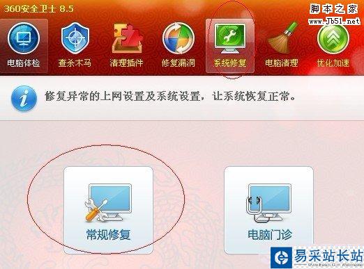 360安全衛士常規系統修復