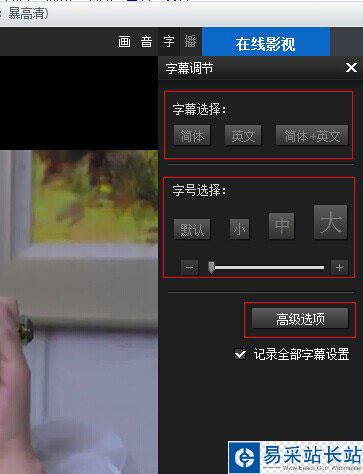 暴風影音字幕不同步怎么辦？暴風影音字幕對不上解決方法4