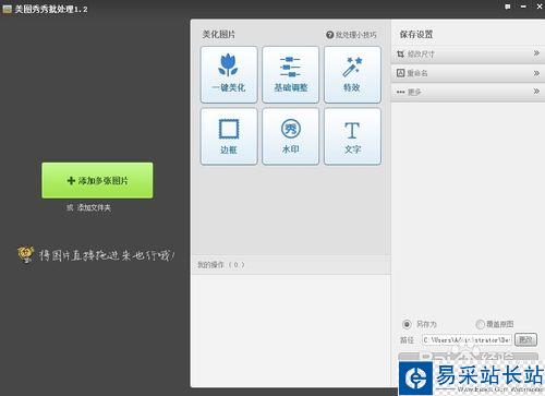 美圖秀秀使用教程：[1]制作水印
