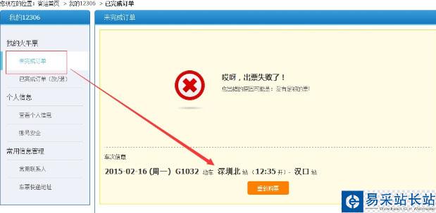 360搶票訂單提交出錯什么原因？搶票訂單提交出錯解決方法[多圖]圖片2