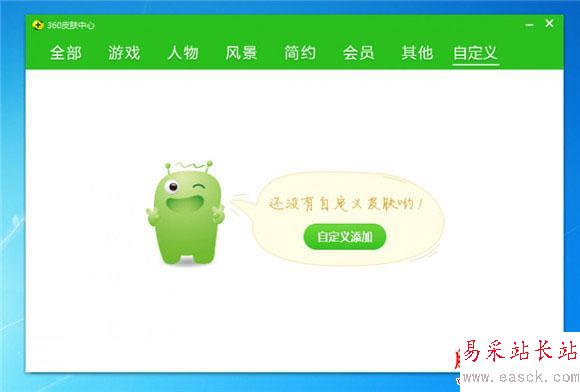 360安全衛士10皮膚怎么diy 領航版皮膚自作教程