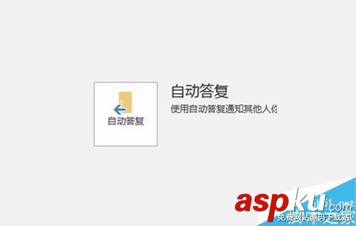 Outlook,時間段,自動答復