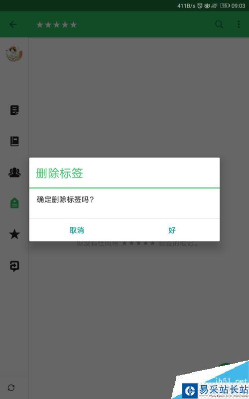 印象筆記怎么添加、刪除標簽？