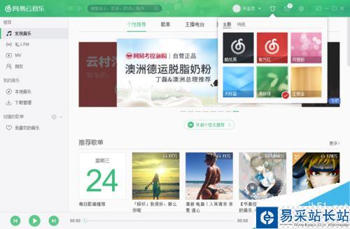 網易云音樂怎么更換皮膚？網易云音樂換皮膚方法