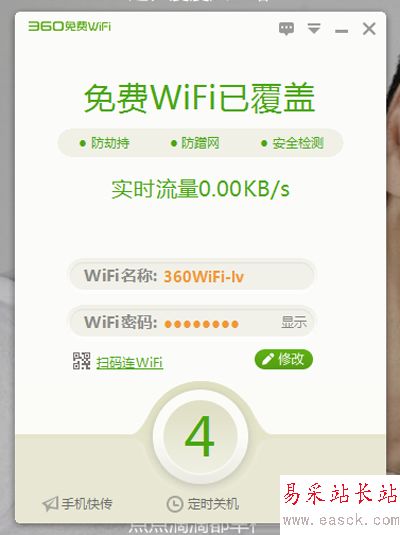 360安全衛士免費wifi