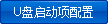 自定義,ISO,U盤裝系統