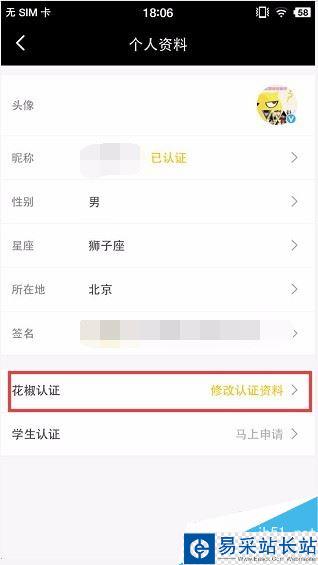 花椒直播如何修改認證信息？花椒直播修改認證資料方法