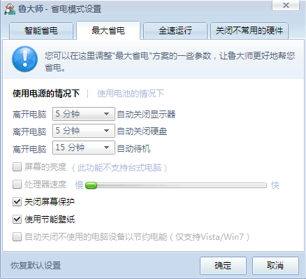 手把手教您使用魯大師節能省電及降溫