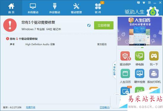 驅動人生解決電腦聲卡驅動異常導致沒聲音方法2