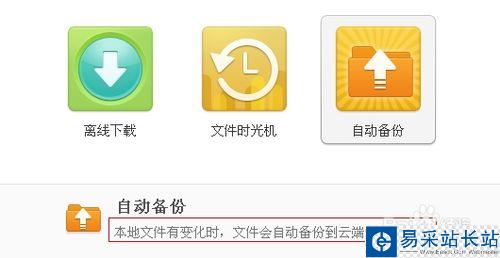 360云盤怎么自動備份電腦中的文件