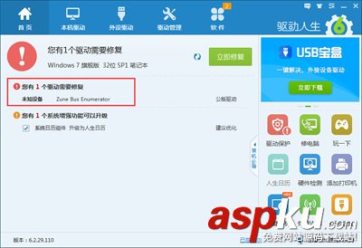 用驅動人生一鍵解決設備管理器中的一些異常問題