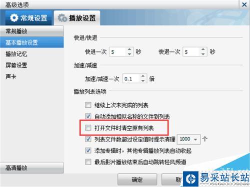 暴風影音如何設置打開文件時清除原有的播放列表