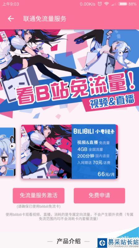 B站如何免流量觀看？bilibili免流卡怎么申請？