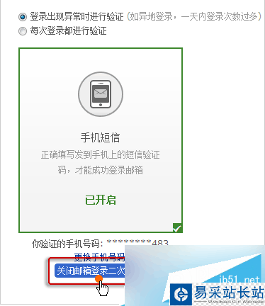 關閉郵箱登錄二次驗證