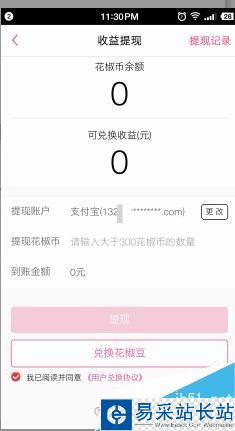 花椒直播花椒幣怎么提現？花椒直播花椒豆充值提現方法