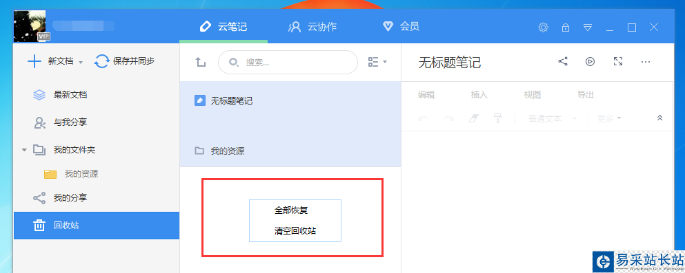有道云筆記怎么找回被刪除的文件