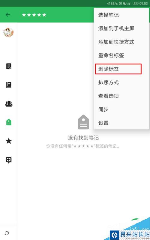 印象筆記怎么添加、刪除標簽？