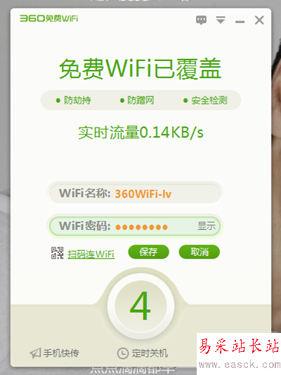 360安全衛士免費wifi