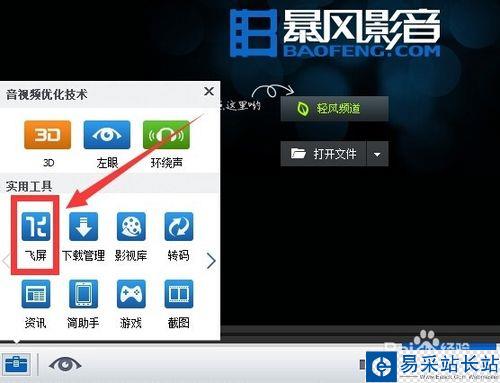【暴風影音】 電視版飛屏功能怎么用