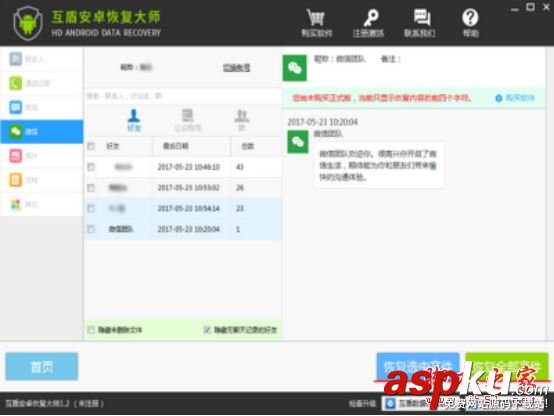 互盾恢復大師,安卓恢復大師,手機數據