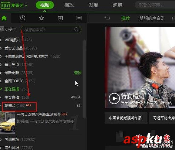 愛奇藝,輪播臺
