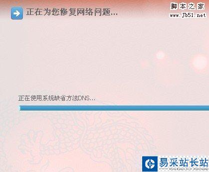 正在修復網絡問題