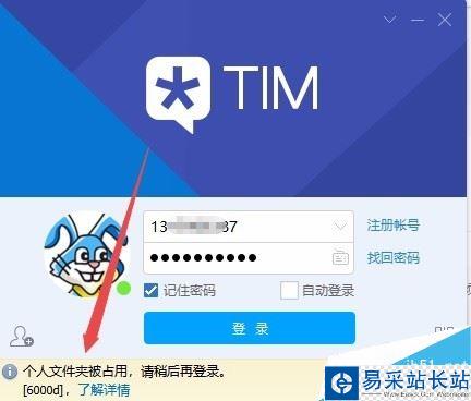 TIM提示“個人文件夾被占用，請稍候再登錄”怎么解決？