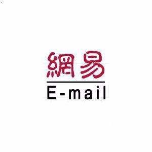 網易郵箱,廣告,標簽