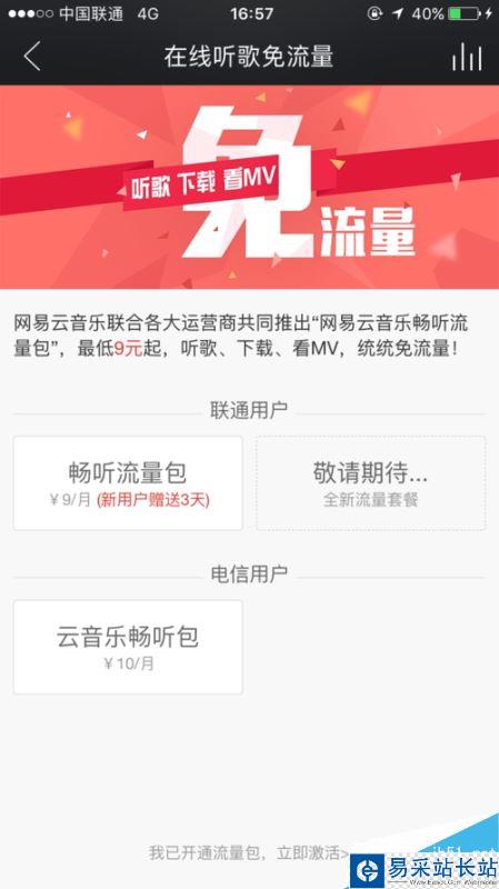 網易云音樂怎么免流量聽歌？9元免流量聽歌方法