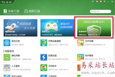 360安全衛士免費wifi