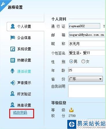 怎樣修改YY語音昵稱、簽名及密碼使用