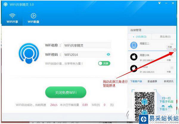 wifi共享精靈怎么限速？wifi共享精靈限速教程2