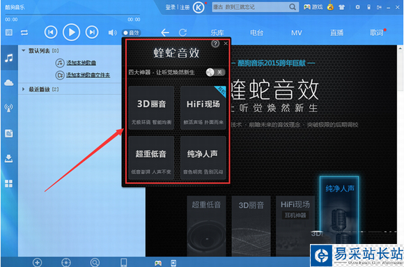 酷狗音樂2015蝰蛇音效是什么？蝰蛇音效設置方法